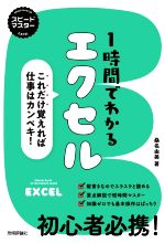 1時間でわかるエクセル これだけ覚えれば仕事はカンペキ! -(スピードマスター)