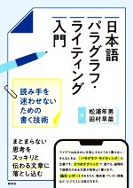 日本語パラグラフ・ライティング入門 読み手を迷わせないための書く技術-