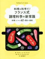 料理は科学だ!フランス式調理科学の新常識 料理にまつわる62の驚きの真実-