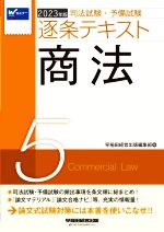 司法試験・予備試験逐条テキスト 2023年版 商法-(5)