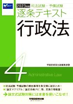 司法試験・予備試験逐条テキスト 2023年版 行政法-(4)