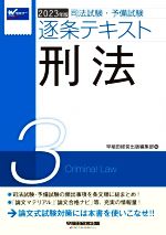 司法試験・予備試験逐条テキスト 2023年版 刑法-(3)