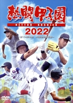 熱闘甲子園 2022 ~第104回大会 48試合完全収録~