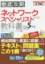 徹底攻略ネットワークスペシャリスト教科書 -(令和5年度)