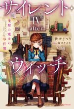 サイレント・ウィッチ 沈黙の魔女の事件簿-(カドカワBOOKS)(Ⅳ―after―)