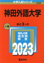 神田外語大学 -(大学入試シリーズ239)(2023年版)