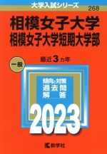相模女子大学・相模女子大学短期大学部 -(大学入試シリーズ268)(2023年版)