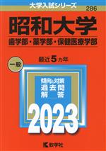 昭和大学 歯学部・薬学部・保健医療学部 -(大学入試シリーズ286)(2023年版)