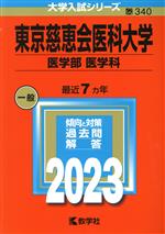 東京慈恵会医科大学 医学部 医学科 -(大学入試シリーズ340)(2023年版)