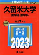 久留米大学 医学部 医学科 -(大学入試シリーズ562)(2023年版)