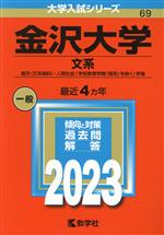 金沢大学 文系 融合〈文系傾斜〉・人間社会(学校教育学類〈理系〉を除く)学域-(大学入試シリーズ69)(2023年版)