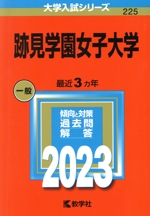 跡見学園女子大学 -(大学入試シリーズ225)(2023年版)