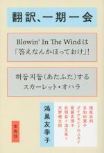 翻訳、一期一会 -(翻訳問答シリーズ)