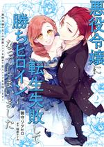 悪役令嬢に転生失敗して勝ちヒロインになってしまいました 悪役令嬢の兄との家族エンドを諦めて恋人エンドを目指します-(2)