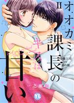 オオカミ課長のキスは甘い 冷徹上司の裏の顔-(2)