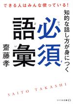 知的な話し方が身につく必須語彙 できる人はみんな使っている!-(リベラル文庫)