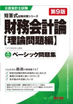 財務会計論〈理論問題編〉ベーシック問題集 第9版 -(公認会計士試験短答式試験対策シリーズ)