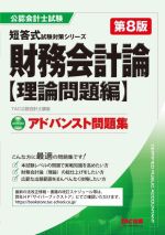 財務会計論〈理論問題編〉アドバンスト問題集 第8版 -(公認会計士試験短答式試験対策シリーズ)