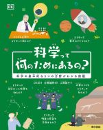 科学って何のためにあるの? 科学の基本的な5つの分野がわかる図鑑-