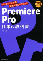 Premiere Pro 仕事の教科書 ハイグレード動画編集&演出テクニック-