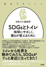 SDGsとトイレ 地球にやさしく、誰もが使えるために-(進化するトイレ)