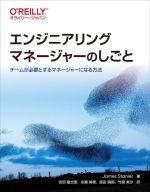 エンジニアリングマネージャーのしごと チームが必要とするマネージャーになる方法-