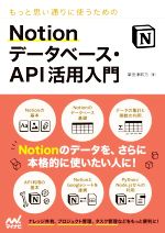 もっと思い通りに使うためのNotionデータベース・API活用入門