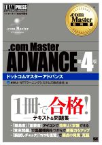 .com Master ADVANCE 第4版 -(EXAMPRESS .com Master教科書)