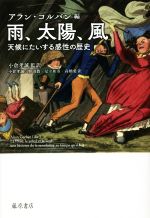 雨、太陽、風 天候にたいする感性の歴史-
