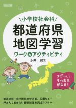 小学校社会科 都道府県・地図学習 ワーク&アクティビティ