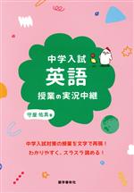 中学入試 英語授業の実況中継 -(実況中継シリーズ)