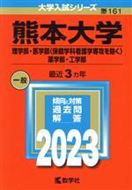 熊本大学(理学部・医学部〈保健学科看護学専攻を除く〉・薬学部・工学部) -(大学入試シリーズ161)(2023)