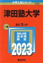 津田塾大学 -(大学入試シリーズ325)(2023)