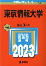 東京情報大学 -(大学入試シリーズ341)(2023)