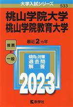 桃山学院大学/桃山学院教育大学 -(大学入試シリーズ533)(2023)