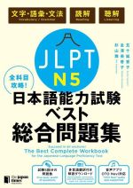 全科目攻略!JLPT日本語能力試験ベスト総合問題集N5 文字・語彙・文法 読解 聴解-