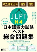 全科目攻略!JLPT日本語能力試験ベスト総合問題集N4 文字・語彙・文法 読解 聴解-