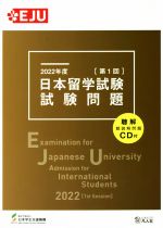 EJU 日本留学試験 第1回 試験問題 -(EJUシリーズ)(2022年度)