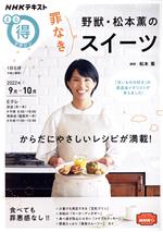 まる得マガジン 野獣・松本薫の罪なきスイーツ -(NHKテキスト)(2022年9月-10月)