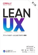 Lean UX 第3版 アジャイルなチームによるプロダクト開発-(THE LEAN SERIES)