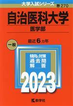 自治医科大学 医学部 -(大学入試シリーズ270)(2023年版)