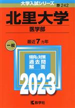 北里大学 医学部 -(大学入試シリーズ242)(2023年版)