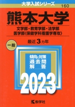 熊本大学 文学部・教育学部・法学部・医学部〈保健学科看護学専攻〉 -(大学入試シリーズ160)(2023年版)