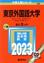 東京外国語大学 -(大学入試シリーズ48)(2023年版)(CD付)