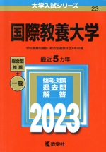 国際教養大学 -(大学入試シリーズ23)(2023年版)