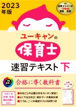 ユーキャンの保育士速習テキスト 2023年版 フルカラー合格に導く教科書-(ユーキャンの資格試験シリーズ)(下)(別冊付)