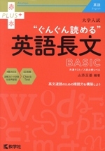 大学入試“ぐんぐん読める”英語長文BASIC 共通テスト/入試必修レベル-(赤本プラス)(別冊付)