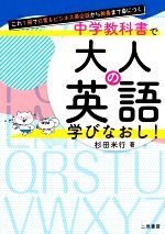 これ1冊で日常&ビジネス英会話から教養まで身につく 中学教科書で大人の英語学びなおし!