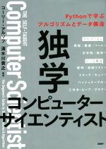 独学コンピューターサイエンティスト Pythonで学ぶアルゴリズムとデータ構造