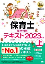 保育士完全合格テキスト 2023年版 -(EXAMPRESS 福祉教科書)(上)(赤シート付)